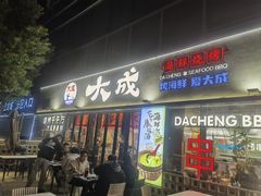 -大成海鲜烧烤·小龙虾(七宝店)