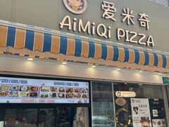 -Aimiqi.Pizza.爱米奇私厨(虹梅路红春大厦店)