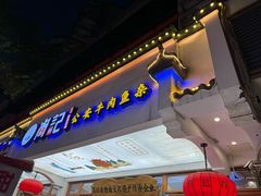 -肖记公安牛肉鱼杂馆·省级非物质文化遗产(万松园直营店)