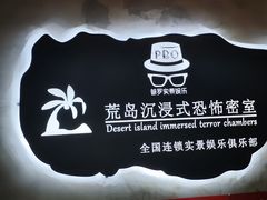 -荒岛实景沉浸密室(江汉路1店)