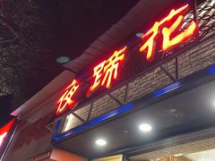 -夜蹄花老成都川菜馆(双楠路总店)