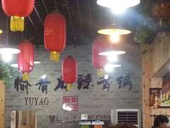 大堂-愉肴麻辣香锅(中山路店)
