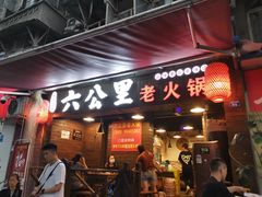 门面-六公里老火锅(总店)