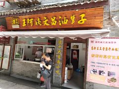 门面-王阿姨文昌油赞子(府桥街店)