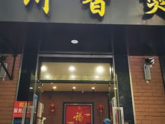 -川香煲(茅台路店)