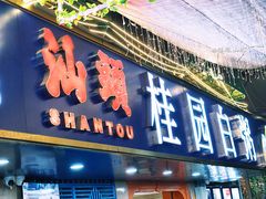 -桂园白粥·潮汕老味道