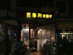 -吉事利茶餐厅