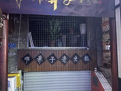 -邓莽子老火锅(鲁祖庙店)