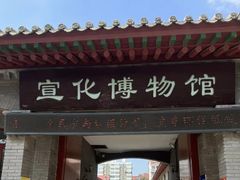 -宣化博物馆