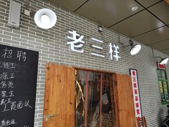 门面-老三样·美食研究中心(世贸路店)