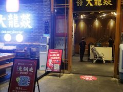 门面-大龙燚火锅(白石洲店)