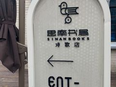 -思南书局·诗歌店