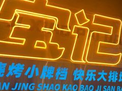 -宝记烧烤·碳锅羊肉·羊蝎子火锅·夜食社(文体路创始店)