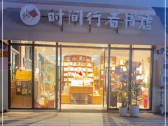 -时间行者书店(新安店)