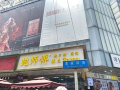 门面-鲍师傅糕点(春熙路店)