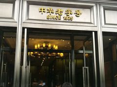 -同庆楼(天鹅湖万达店)