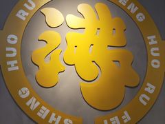 -生活如沸·顺德水牛奶火锅(人民广场店)