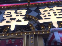 -翠华餐厅