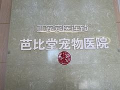 -亚宠动物医院·芭比堂宠物医院(盘龙店)