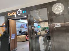 门面-CoCo都可(合生汇店)