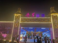 -广东花都香草世界旅游度假区