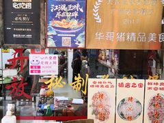 门面-华哥新鲜猪精品美食