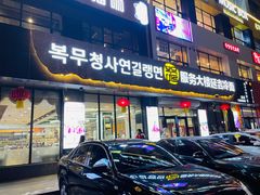 -服务大楼冷面(延大店)