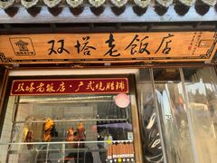 门面-双塔老饭店