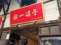 门面-拈一筷子·宜宾江湖菜(十一街店)