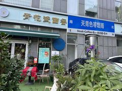 -青花瓷西餐厅(金鸡湖广场店)