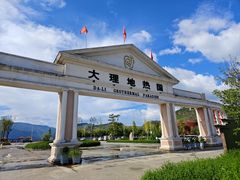 -大理地热国