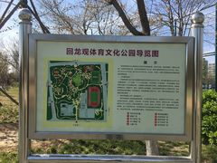 -回龙观体育文化公园