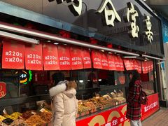 门面-满谷宝栗(奥林匹克店)