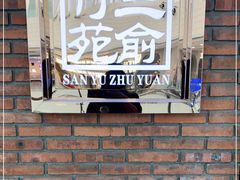 -三俞竹苑(红旗街万达店)