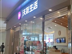 门面-天友生活(恒大中渝广场店)