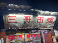 门面-三哥田螺(北书院街店)