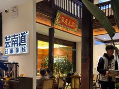 -芸南道·过桥米线(昆明老街旗舰店)