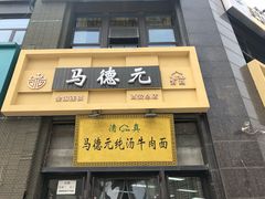 -马德元纯汤牛肉面(太奥广场店)