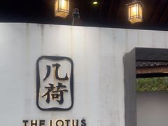 -几荷·恰似故人来(秀水广场店)