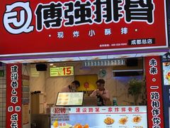 门面-傅强排骨(成都总店)
