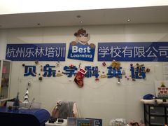 -贝乐少儿英语·全外教(滨江中心)