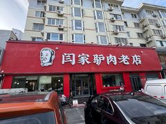 -闫家驴肉老店(华电一校店)