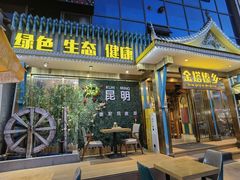 -金塔傣乡·云南德宏民族特色菜·傣味手抓饭(新亚洲店)