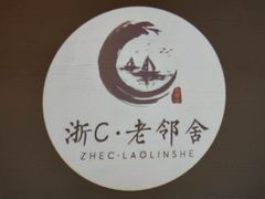 -浙C老邻舍(西城海错店)