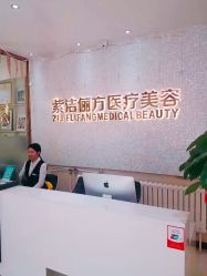 -紫洁俪方（北京）医疗美容