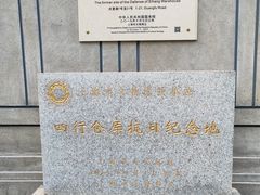 -上海四行仓库抗战纪念馆