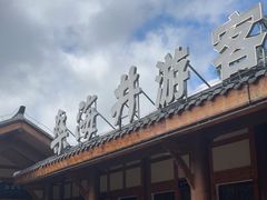 -燊海井