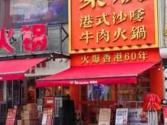 -荣叔港式沙嗲牛肉火锅(正佳潮流店)