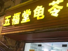 -五福堂龟苓膏(河东北山店)