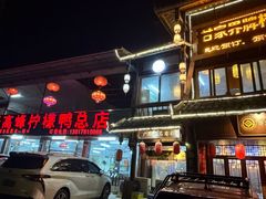 -甘家界柠檬鸭店(高峰林场店)